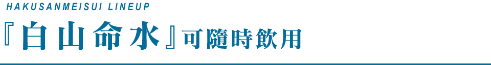 暮らしの真ん中に「白山命水」があればご家族の幸せが、ワンランクアップします。