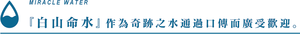 『白山命水』作為奇跡之水通過口傳而廣受歡迎。